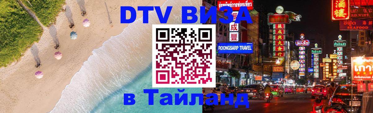 DTV Visa Thailand — прайс и условия, виза без дополнительных документов - Санкт-Петербург  03.10.2025 