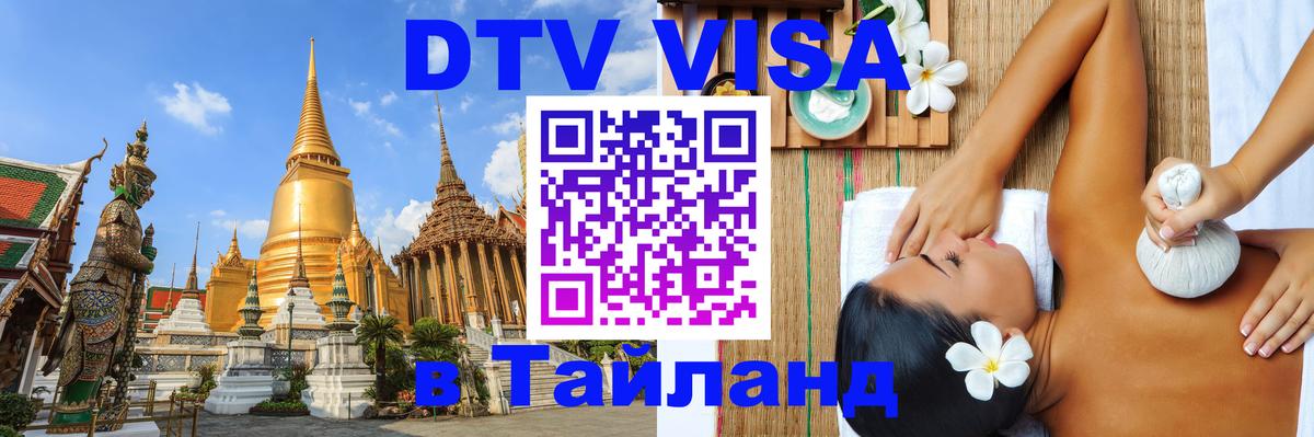Сколько стоит виза DTV в Тайланд 