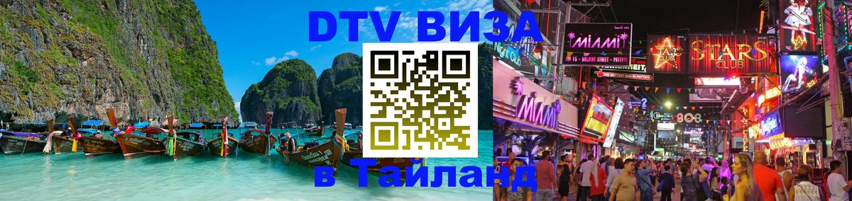 Сколько стоит виза DTV в Тайланд 
